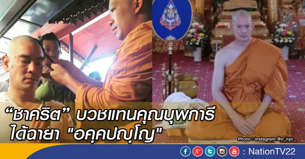 "ชาคริต แย้มนาม"บวชแทนคุณบุพการี ได้ฉายา "อคฺคปญฺโญ" "ชาคริต แย้มนาม"บวชแทนคุณบุพการี ได้ฉายา "อคฺคปญฺโญ"