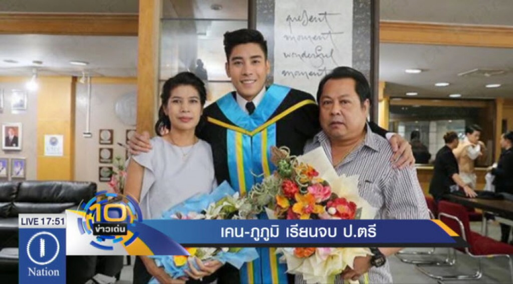 เคน-ภูภูมิ เรียนจบ ป.ตรี เคน-ภูภูมิ เรียนจบ ป.ตรี