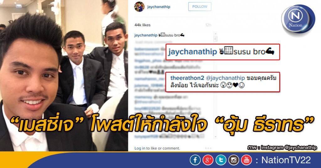 “เมสซี่เจ” โพสต์ให้กำลังใจ “อุ้ม ธีราทร” “เมสซี่เจ” โพสต์ให้กำลังใจ “อุ้ม ธีราทร”