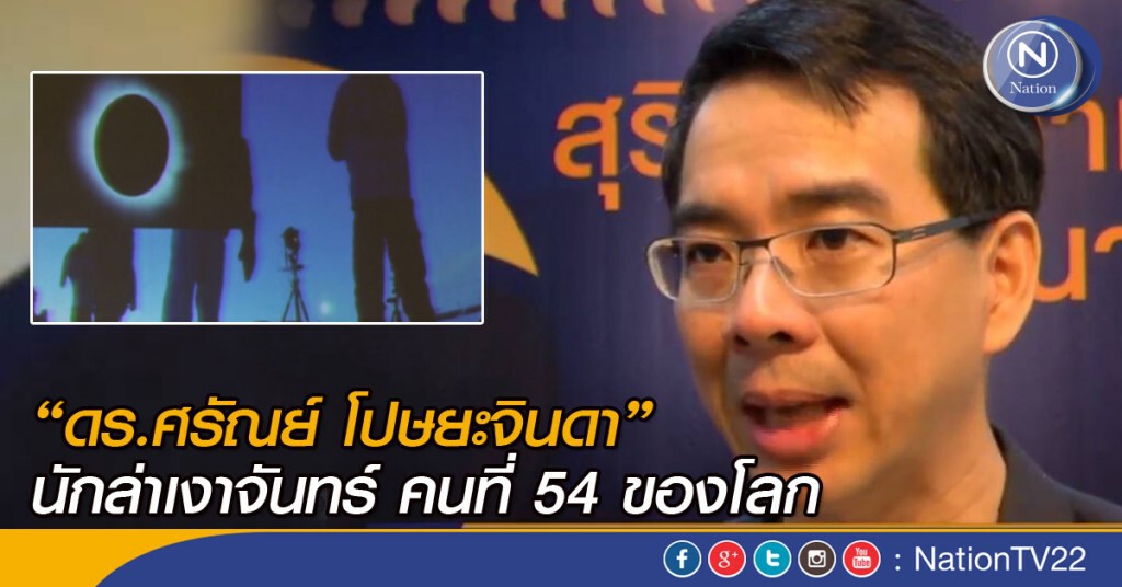 ดร.ศรัณย์ โปษยะจินดา ...นักล่าเงาจันทร์คนที่ 54 ของโลก
