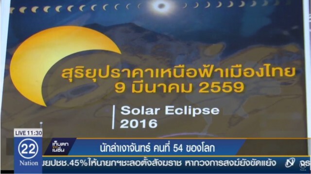 ดร.ศรัณย์ โปษยะจินดา ...นักล่าเงาจันทร์คนที่ 54 ของโลก