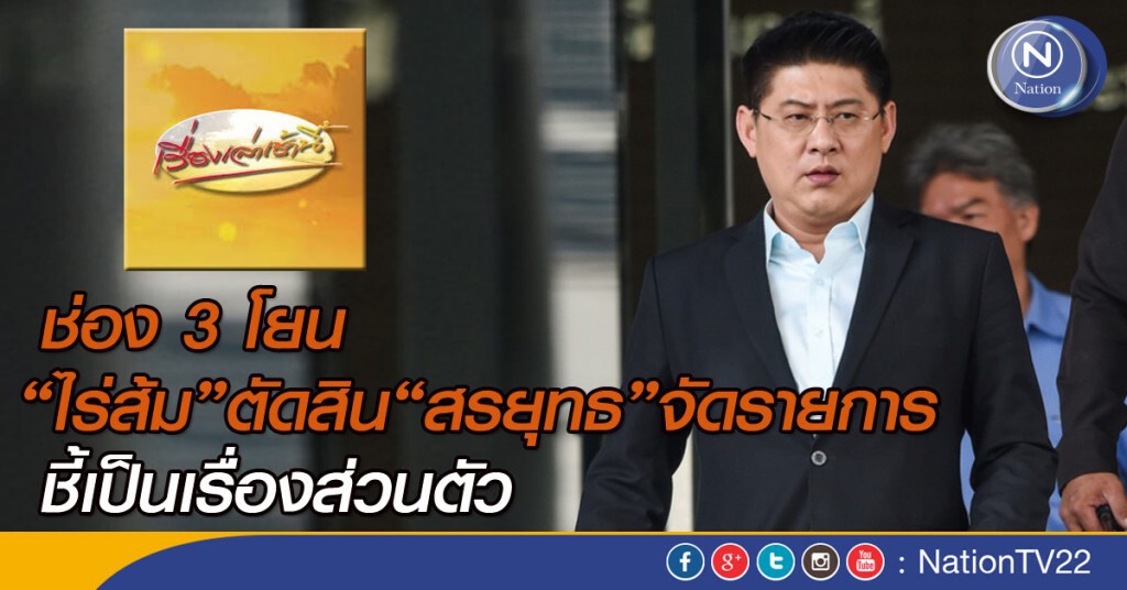 ช่อง 3 โยน "ไร่ส้ม" ตัดสิน "สรยุทธ" จัดรายการ ชี้เป็นเรื่องส่วนตัว ช่อง 3 โยน "ไร่ส้ม" ตัดสิน "สรยุทธ" จัดรายการ ชี้เป็นเรื่องส่วนตัว