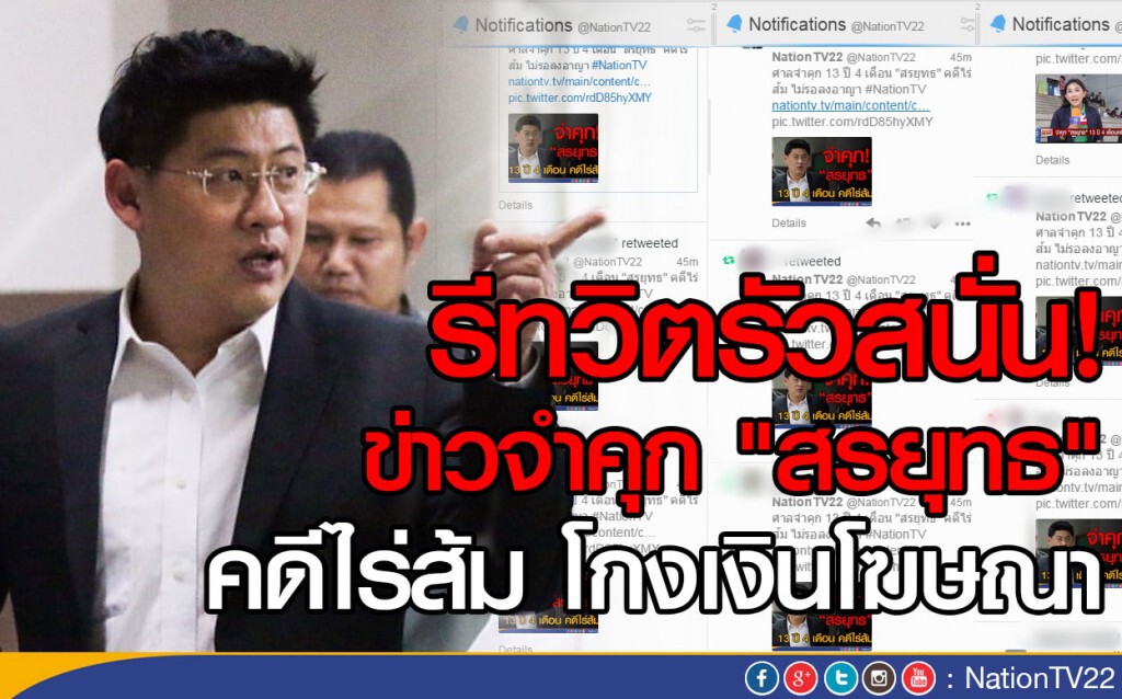 รีทวิตรัวสนั่น!
ข่าวจำคุก "สรยุทธ" คดีไร่ส้ม โกงเงินโฆษณา (มีคลิป)