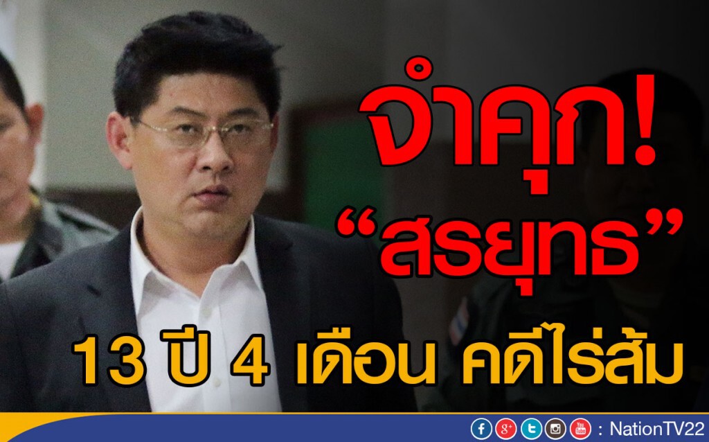 ศาลจำคุก 13 ปี 4 เดือน "สรยุทธ"  คดีไร่ส้ม