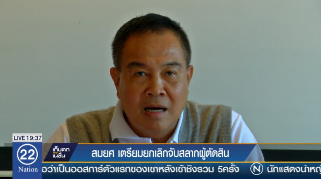 สมยศ เตรียมยกเลิกจับสลากผู้ตัดสิน