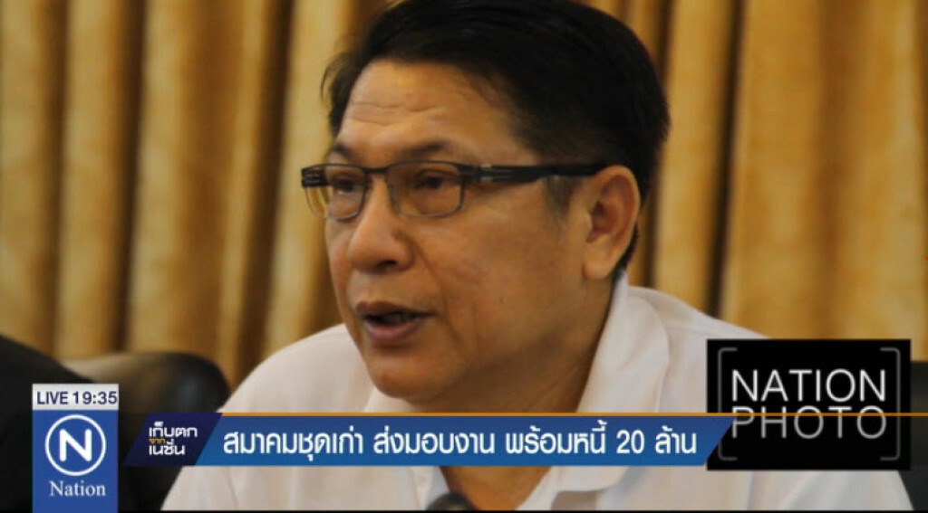 สมาคมชุดเก่า ส่งมอบงาน พร้อมหนี้ 20 ล้าน