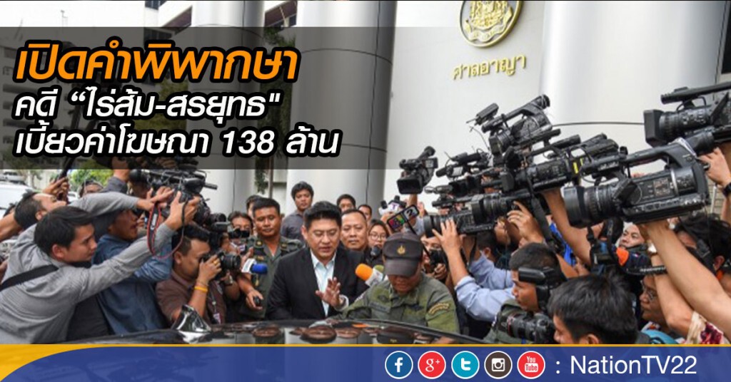 เปิดคำพิพากษา คดี “ไร่ส้ม-สรยุทธ" เบี้ยวค่าโฆษณา 138 ล้าน