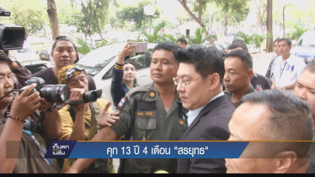 เก็บตกค่ำ - คุก 13 ปี 4 เดือน "สรยุทธ"