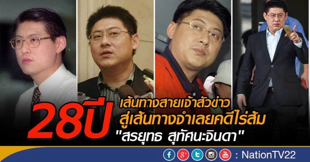 28 ปี บนเส้นทางสายข่าว "สรยุทธ สุทัศนะจินดา"