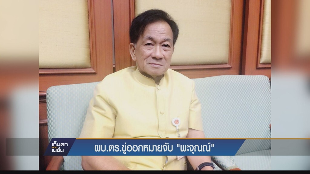เก็บตกค่ำ - ผบ.ตร.เตรียมออกหมายจับ "พะจุณณ์"