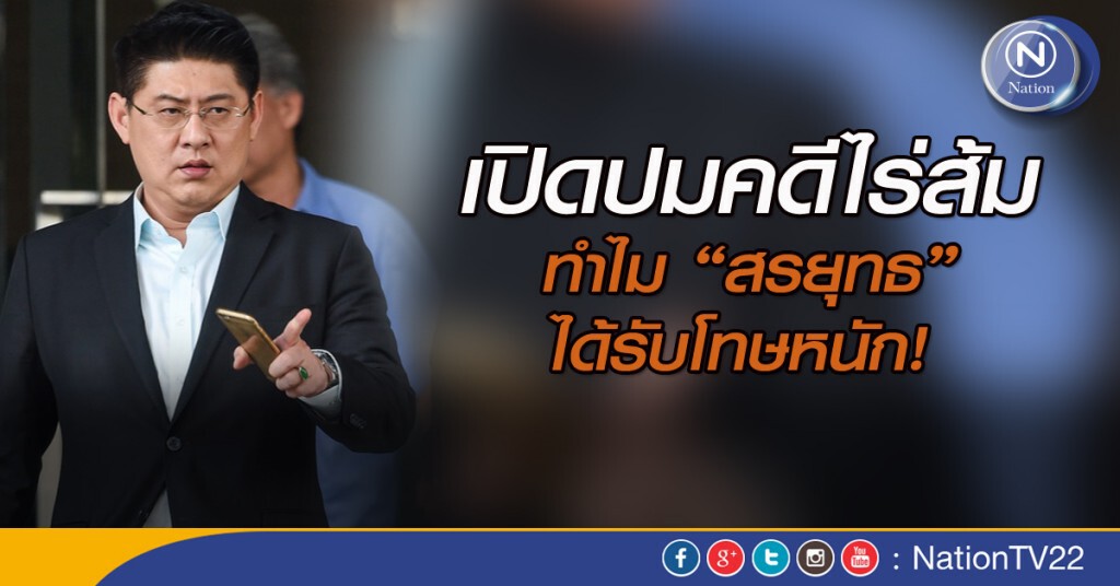 เปิดปมคดีไร่ส้ม   ทำไม "สรยุทธ " ได้รับโทษหนัก!