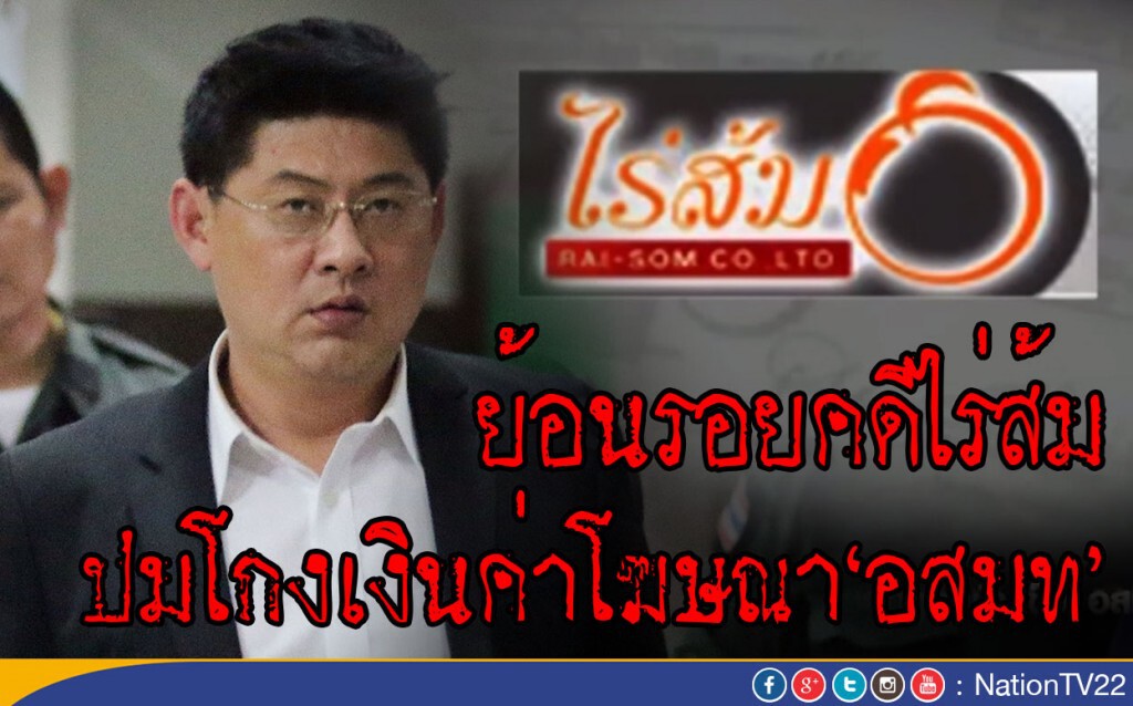 ย้อนรอยคดีไร่ส้ม-ปมเงินค่าโฆษณา‘อสมท’