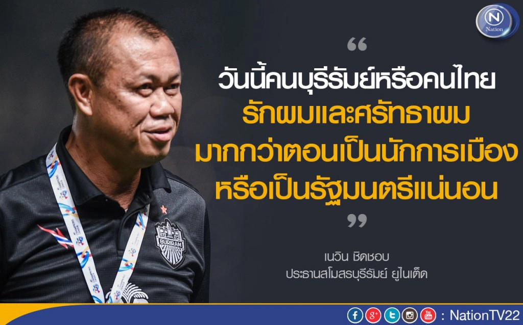 "บิ๊กเน"เปิดใจเครือเนชั่น  "วันนี้คนไทยรัก-ศรัทธาผมมากกว่าตอนเป็นนักการเมือง"