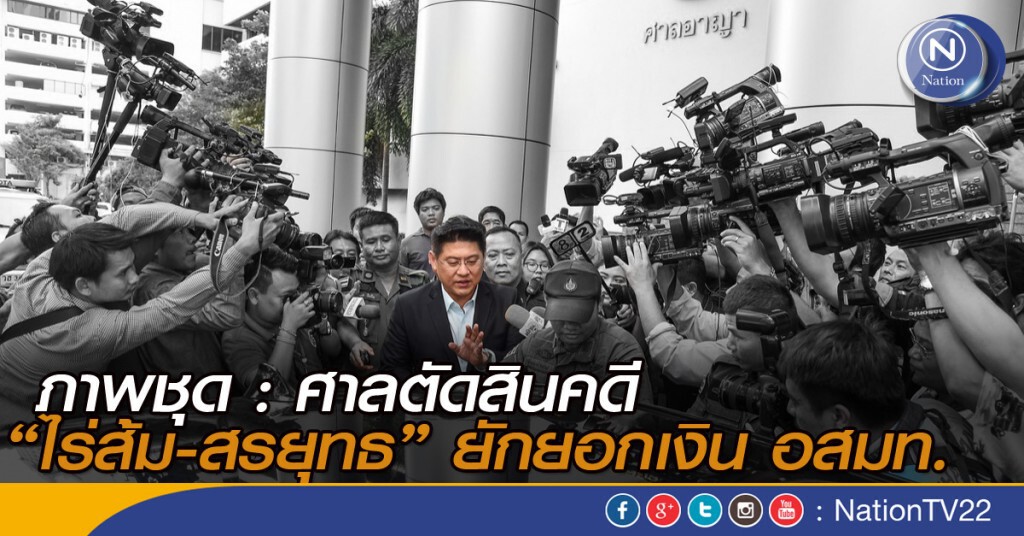 ภาพชุด : ศาลตัดสินคดี "ไร่ส้ม-สรยุทธ" ยักยอกเงิน อสมท. ภาพชุด : ศาลตัดสินคดี "ไร่ส้ม-สรยุทธ" ยักยอกเงิน อสมท.