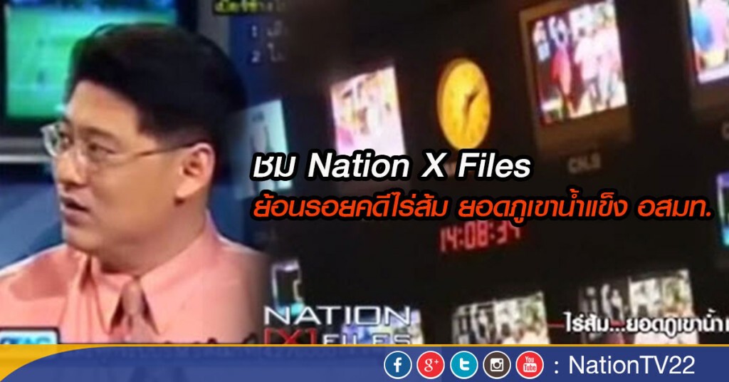 ย้อนชม Nation X Files 
ย้อนรอยคดีไร่ส้ม ยอดภูเขาน้ำแข็ง อสมท.