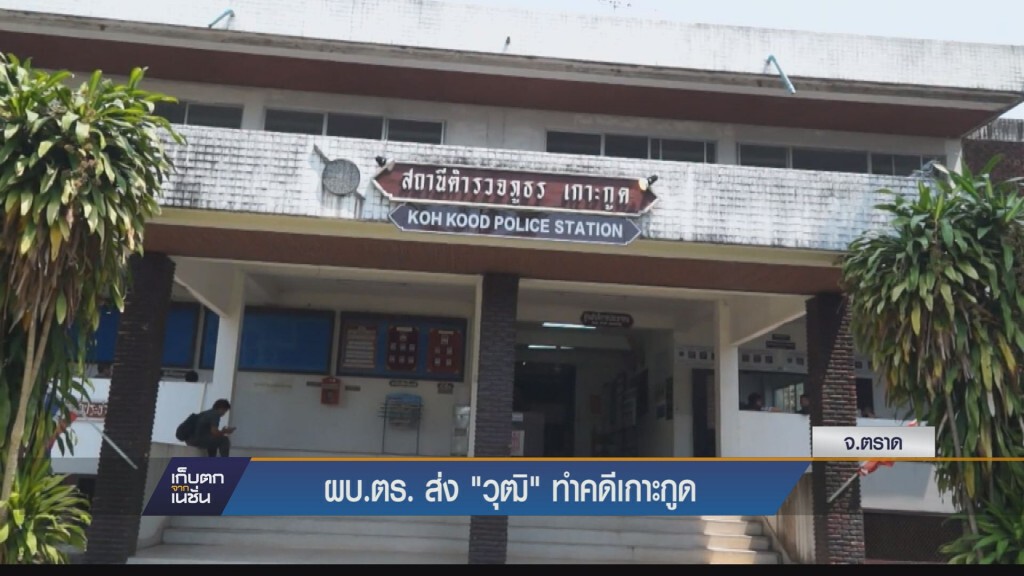 เก็บตกเย็น - ผบ.ตร. ส่ง "วุฒิ" ดูแลคดีเกาะเต่า