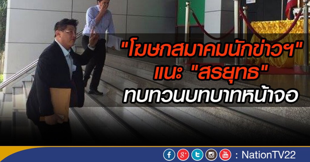 "โฆษกสมาคมนักข่าวฯ" แนะ "สรยุทธ" ทบทวนบทบาทหน้าจอ