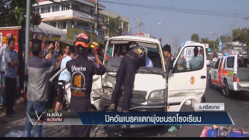 เก็บตกเย็น - ปิกอัพเบรคแตกชนรถโรงเรียน