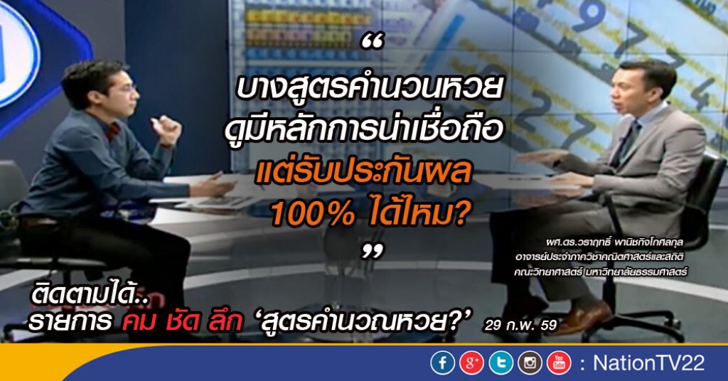 คมชัดลึก "สูตรคำนวณหวย?"