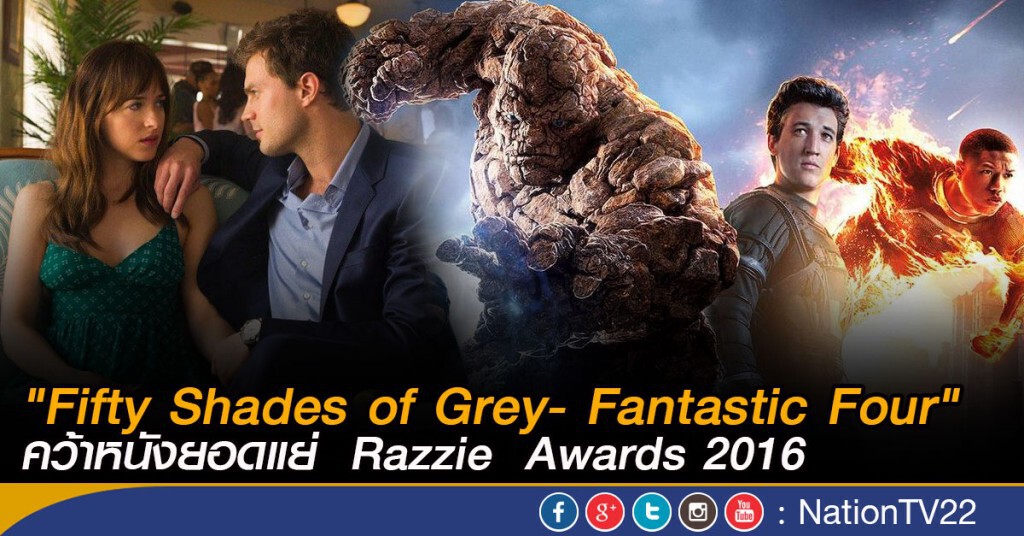 "Fifty Shades of Grey- Fantastic Four" คว้าหนังยอดแย่  razzie  awards 2016
