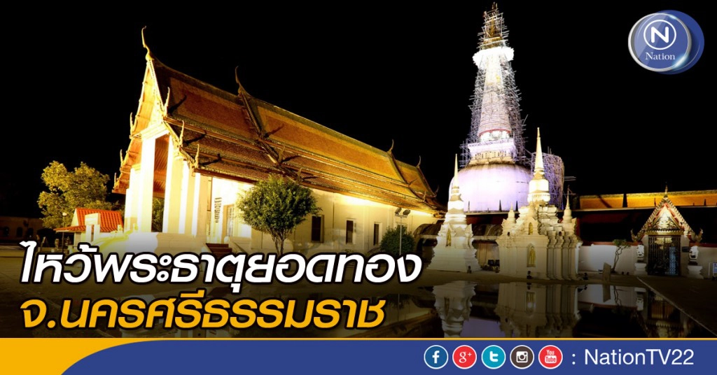 ไหว้พระธาตุยอดทอง สิ่งศักดิ์สิทธิ์คู่บ้านคู่เมือง