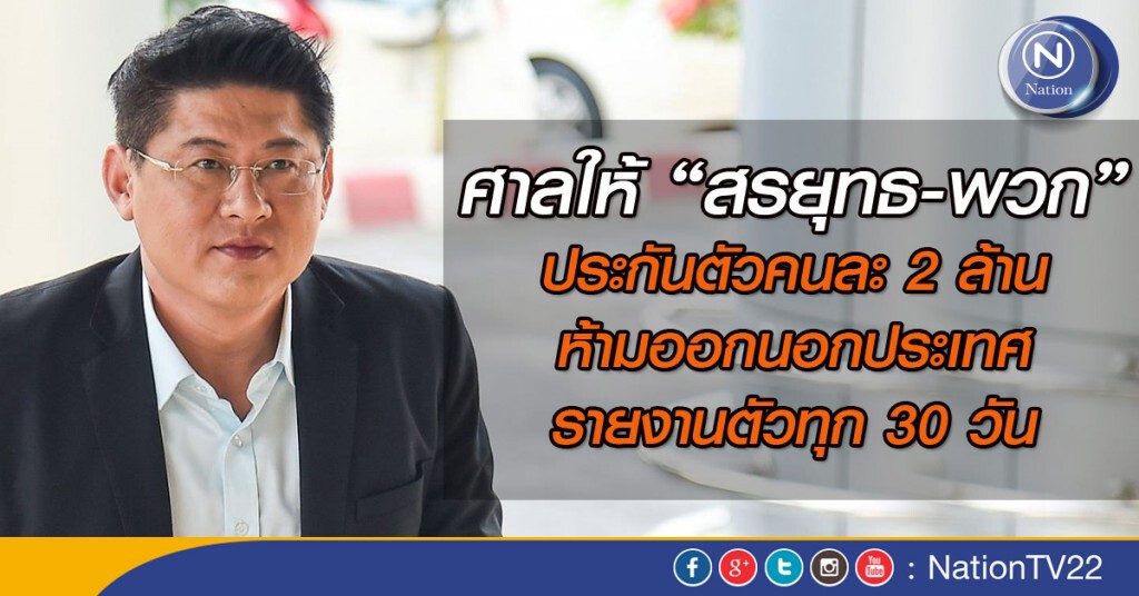 ศาลให้ “สรยุทธ-พวก” ประกันตัวคนละ 2 ล้าน ห้ามออกนอกประเทศ รายงานตัวทุก 30 วัน ศาลให้ “สรยุทธ-พวก” ประกันตัวคนละ 2 ล้าน ห้ามออกนอกประเทศ รายงานตัวทุก 30 วัน