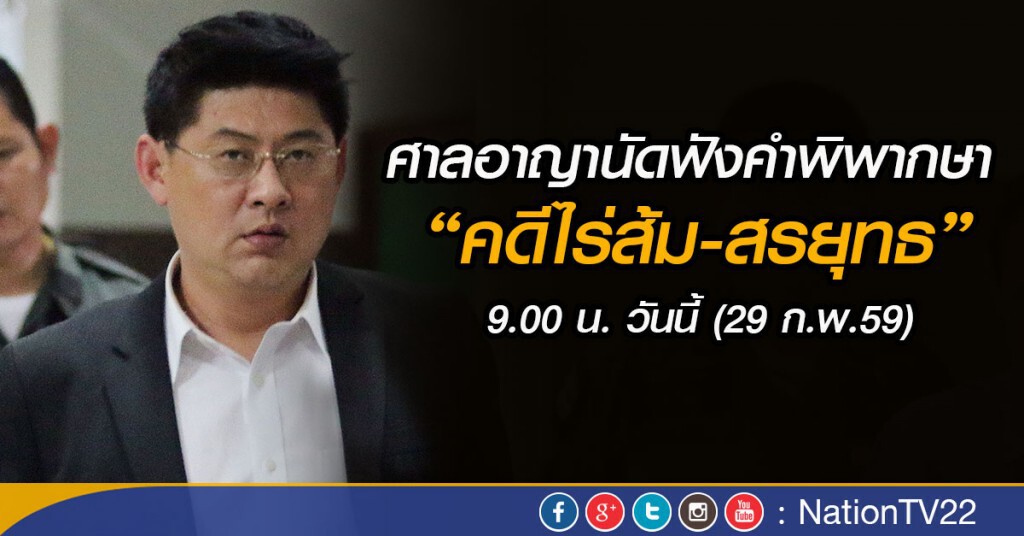 ศาลอาญานัดฟังคำพิพากษา“คดีไร่ส้ม-สรยุทธ” 9.00 น. วันนี้ ศาลอาญานัดฟังคำพิพากษา“คดีไร่ส้ม-สรยุทธ” 9.00 น. วันนี้