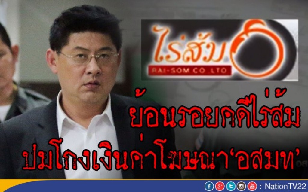 ย้อนคดีไร่ส้มกับปมค่าโฆษณา