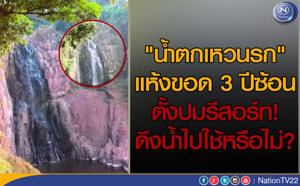 "น้ำตกเหวนรก" แห้งขอด 3 ปีซ้อน  ตั้งปมรีสอร์ทดึงน้ำไปใช้หรือไม่?