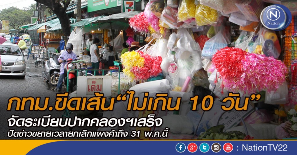 กทม.ขีดเส้นไม่เกิน 10 วัน จัดระเบียบปากคลองฯเสร็จ กทม.ขีดเส้นไม่เกิน 10 วัน จัดระเบียบปากคลองฯเสร็จ