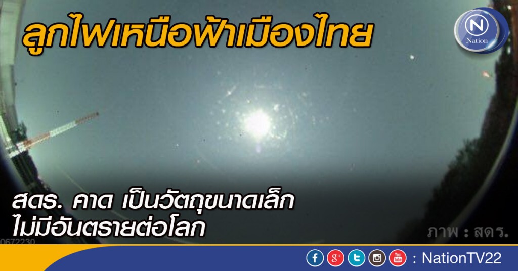 ลูกไฟเหนือฟ้าเมืองไทย สดร. คาด เป็นวัตถุขนาดเล็ก ไม่มีอันตรายต่อโลก ลูกไฟเหนือฟ้าเมืองไทย สดร. คาด เป็นวัตถุขนาดเล็ก ไม่มีอันตรายต่อโลก