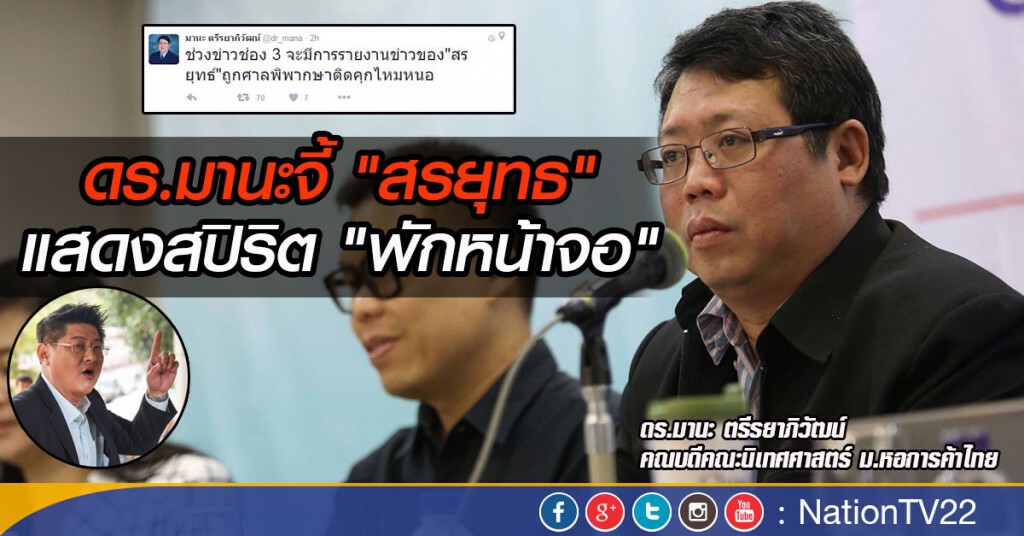 ดร.มานะจี้ "สรยุทธ" แสดงสปิริต "พักหน้าจอ"