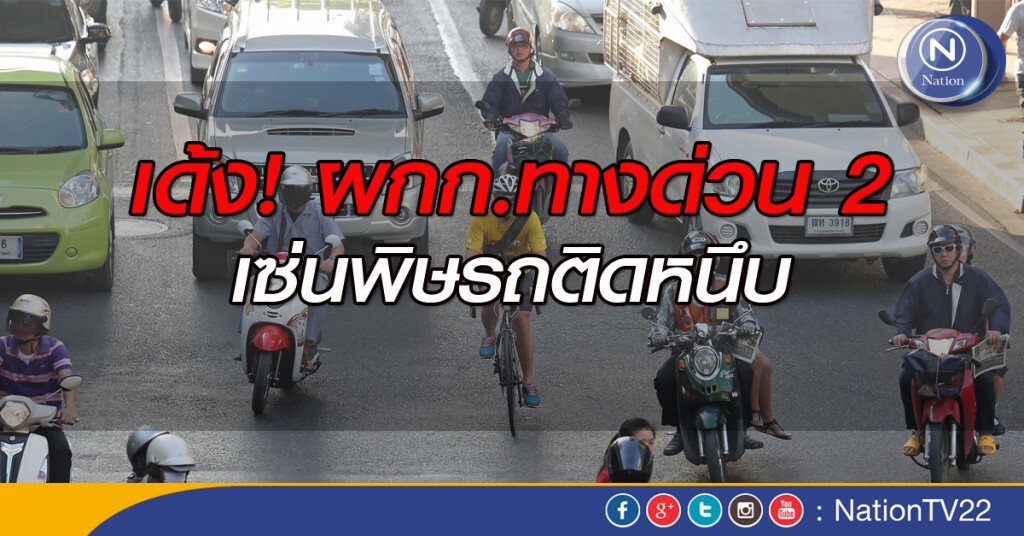 เด้ง! ผกก.ทางด่วน 2 เซ่นพิษรถติดหนึบ เด้ง! ผกก.ทางด่วน 2 เซ่นพิษรถติดหนึบ