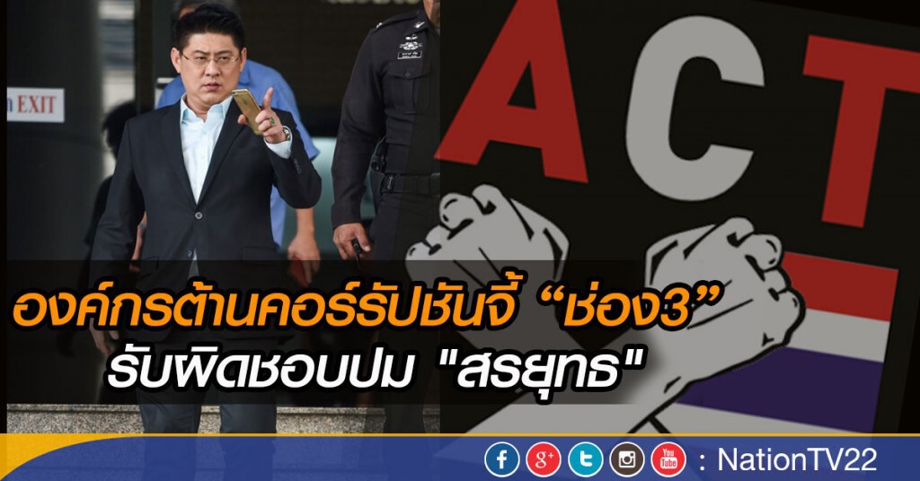 องค์กรต้านคอร์รัปชั่น จี้ช่อง3 รับผิดชอบปม "สรยุทธ" องค์กรต้านคอร์รัปชั่น จี้ช่อง3 รับผิดชอบปม "สรยุทธ"