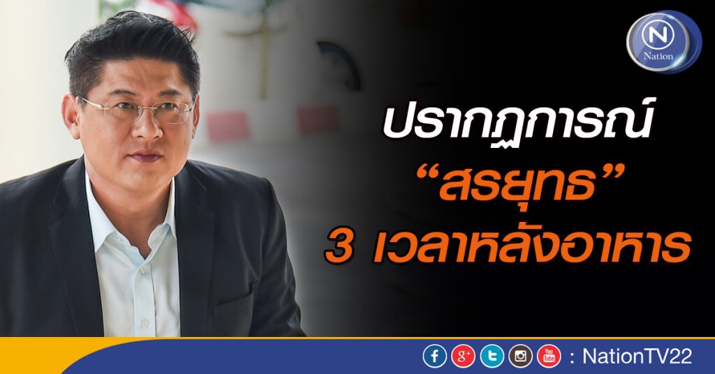 ปรากฏการณ์ “สรยุทธ” 3 เวลาหลังอาหาร