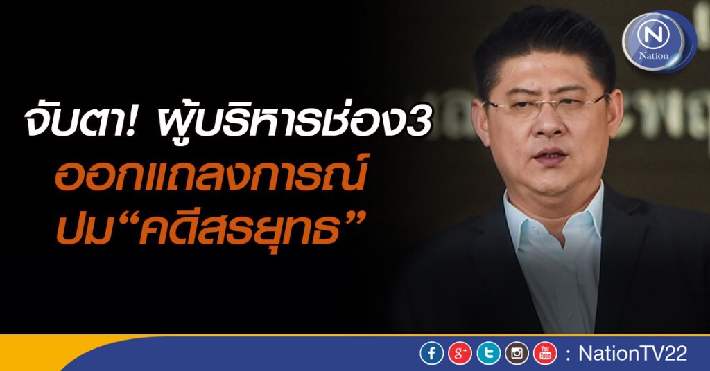 จับตา! ผู้บริหารช่อง3 ออกแถลงการณ์ ปม"คดีสรยุทธ" จับตา! ผู้บริหารช่อง3 ออกแถลงการณ์ ปม"คดีสรยุทธ"