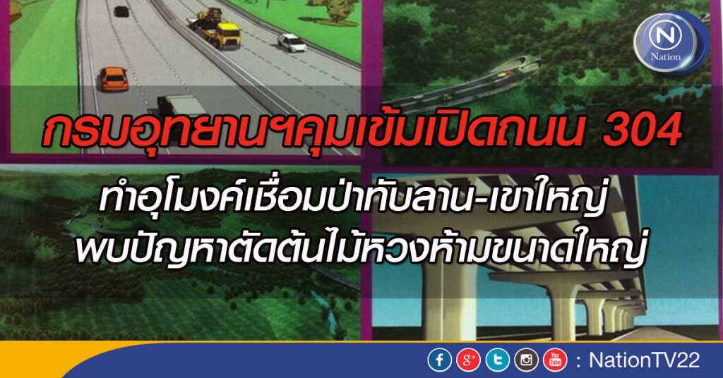 อุทยานฯสั่งคุมเข้ม เปิดถนนทำอุโมงค์ อุทยานฯสั่งคุมเข้ม เปิดถนนทำอุโมงค์