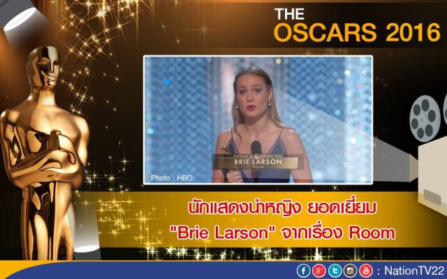 "ลีโอนาร์โด-บรี ลาร์สัน" คว้านักแสดงนำชาย-หญิงยอดเยี่ยม ออสการ์2016