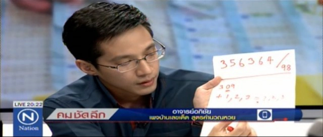 คมชัดลึก "สูตรคำนวณหวย?"
