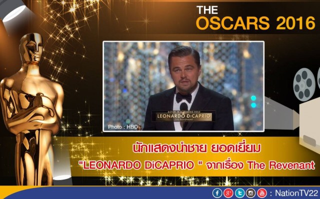 "ลีโอนาร์โด-บรี ลาร์สัน" คว้านักแสดงนำชาย-หญิงยอดเยี่ยม ออสการ์2016