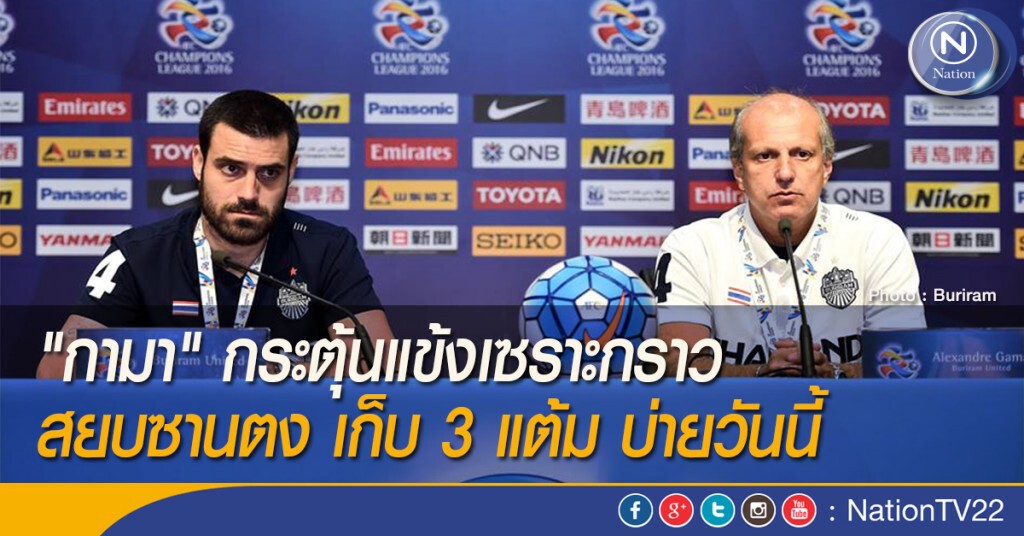 "กามา" กระตุ้นแข้งเซราะกราว สยบซานตง เก็บ 3 แต้ม บ่ายวันนี้ "กามา" กระตุ้นแข้งเซราะกราว สยบซานตง เก็บ 3 แต้ม บ่ายวันนี้