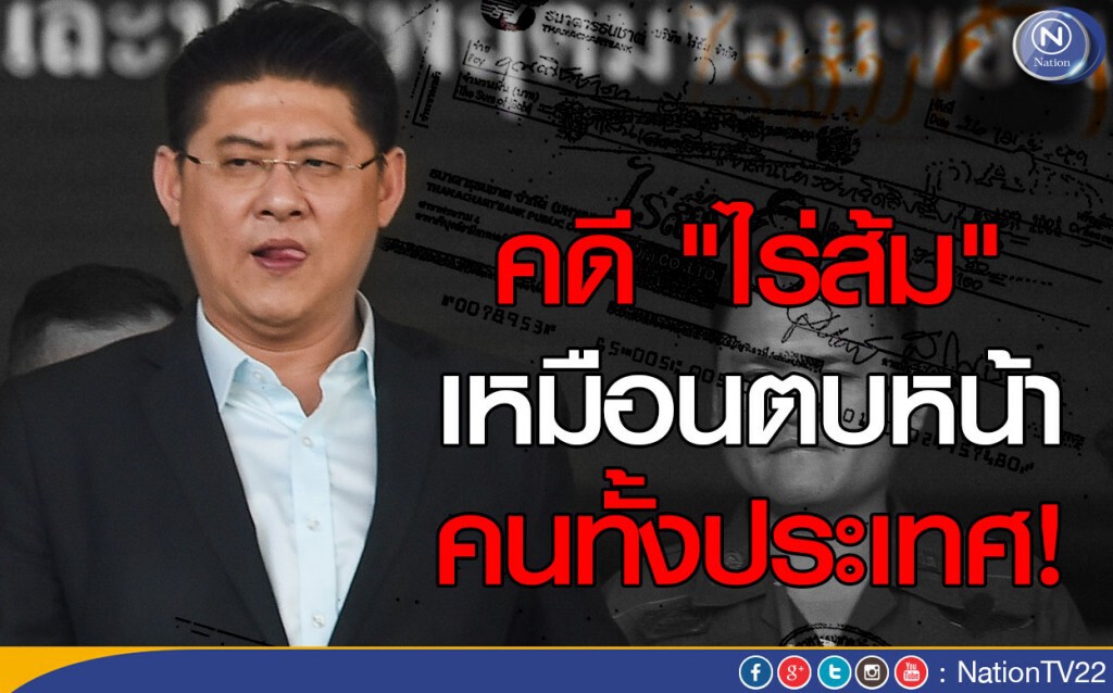 คดี "ไร่ส้ม" เหมือนตบหน้าคนทั้งประเทศ คดี "ไร่ส้ม" เหมือนตบหน้าคนทั้งประเทศ