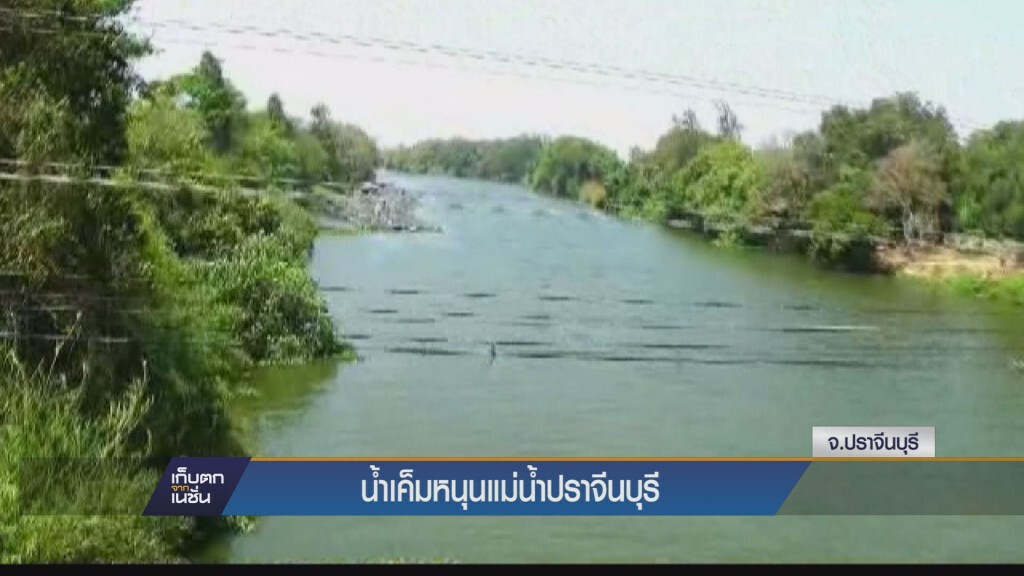 เก็บตกเย็น - น้ำเค็มหนุนแม่น้ำปราจีน