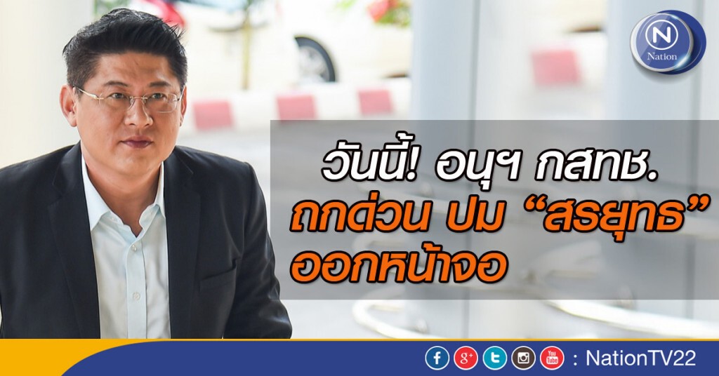 วันนี้! อนุฯ กสทช. ถกด่วน ปม “สรยุทธ” ออกหน้าจอ! วันนี้! อนุฯ กสทช. ถกด่วน ปม “สรยุทธ” ออกหน้าจอ!