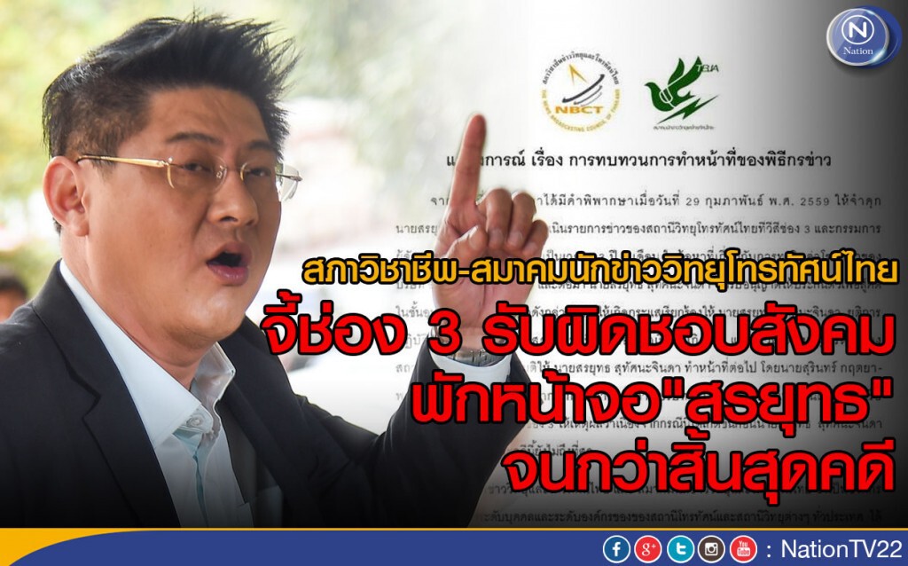 สภาวิชาชีพ-สมาคมนักข่าววิทยุโทรทัศน์ไทย จี้ช่อง 3 พักหน้าจอ"สรยุทธ"