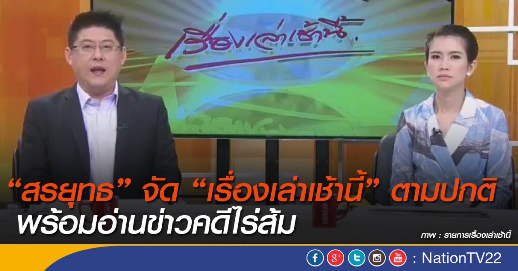 "สรยุทธ" จัด "เรื่องเล่าเช้านี้" ตามปกติ พร้อมอ่านข่าวคดีไร่ส้ม