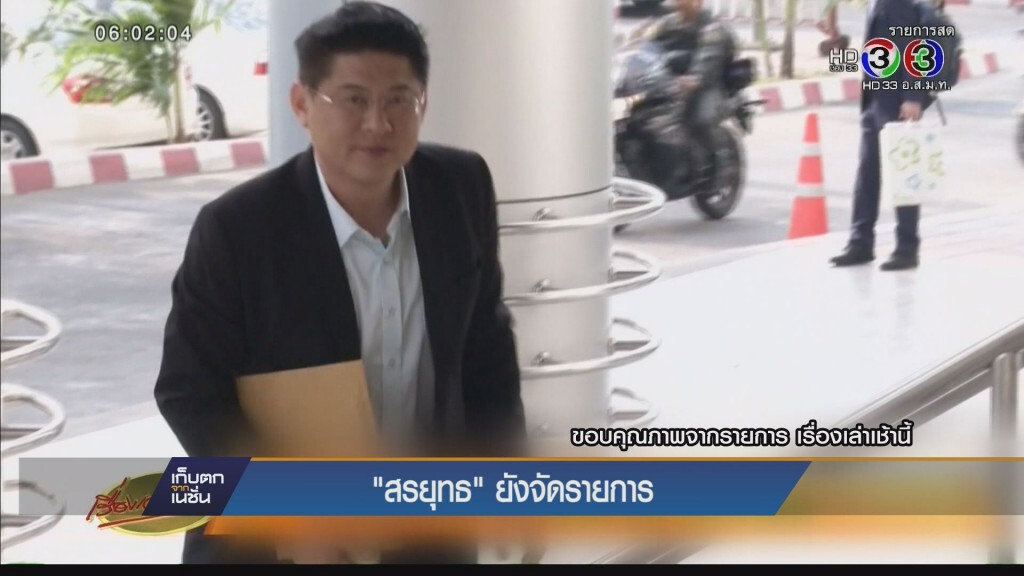 เก็บตกค่ำ - "สรยุทธ" ยังจัดรายกา่ร