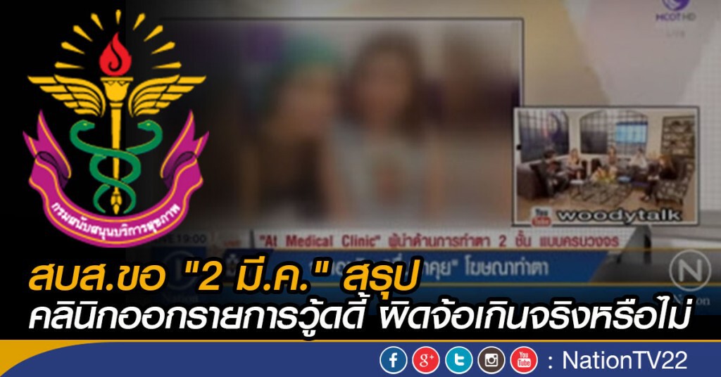 สบส.ขอ "2 มี.ค." สรุปคลินิกออกรายการวู้ดดี้ ผิดจ้อเกินจริงหรือไม่ สบส.ขอ "2 มี.ค." สรุปคลินิกออกรายการวู้ดดี้ ผิดจ้อเกินจริงหรือไม่