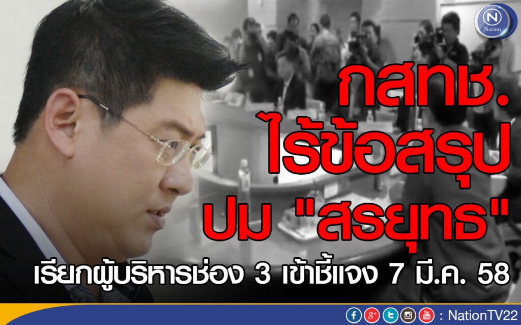 กสทช.ไร้ข้อสรุปปม"สรยุทธ" เรียกผู้บริหารช่อง 3 ชี้แจง 7 มี.ค.นี้