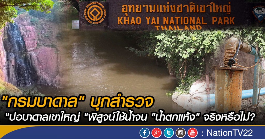 "กรมบาดาล" บุกสำรวจ 
 "บ่อบาดาลเขาใหญ่ "พิสูจน์ใช้น้ำจน "น้ำตกแห้ง" จริงหรือไม่?